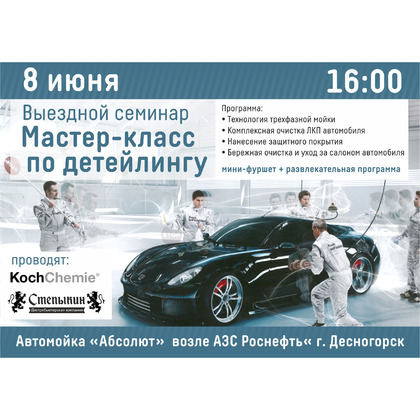 Выездной семинар Koch Chemie 8 июня в Десногорске