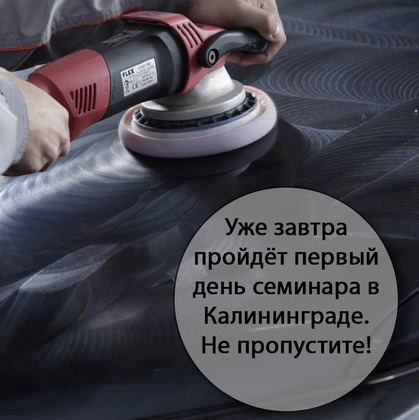 Уже завтра семинар в Калининграде