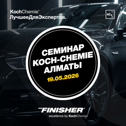 Семинар Koch-Chemie 19 мая 2026г. в Казахстане