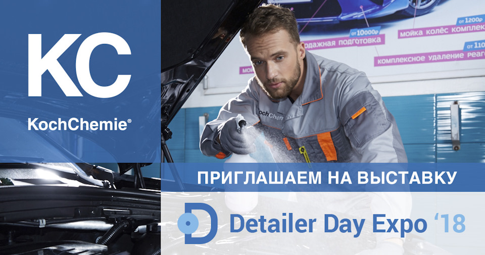 Koch Chemie на выставке Detailer Day Expo&ndash;2018